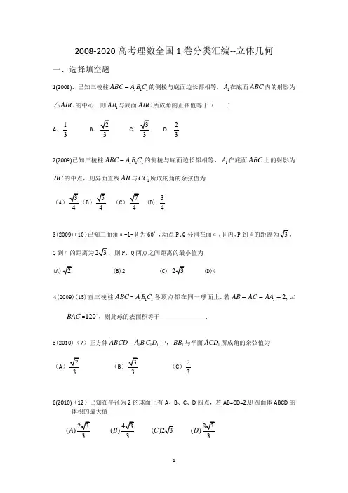 2008-2020高考理数全国1卷分类汇编--立体几何