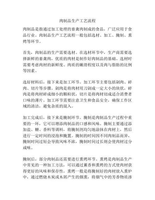 肉制品生产工艺流程