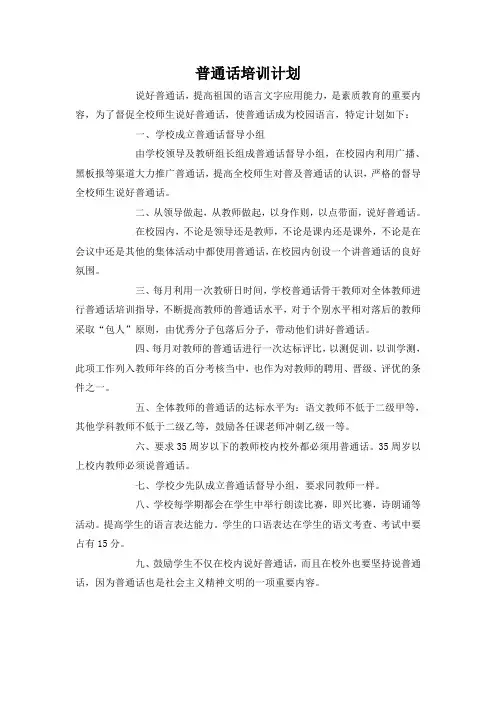 普通话培训计划