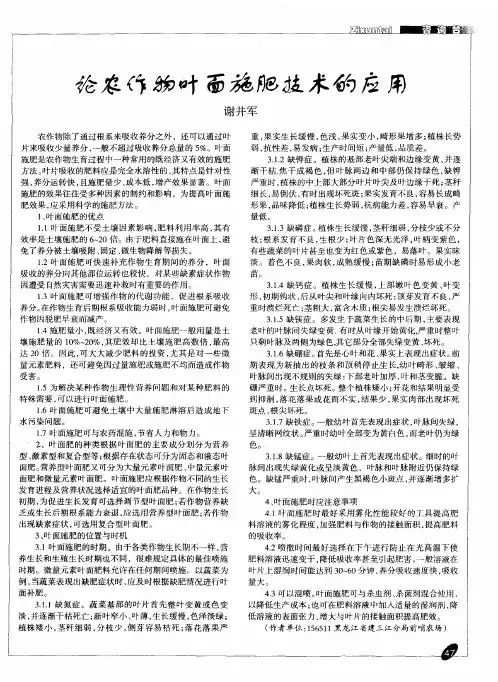 论农作物叶面施肥技术的应用