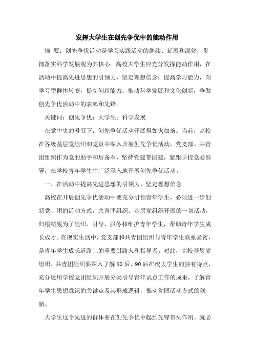 发挥大学生在创先争优中能动作用