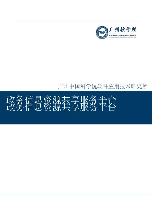 政务信息资源共享服务平台