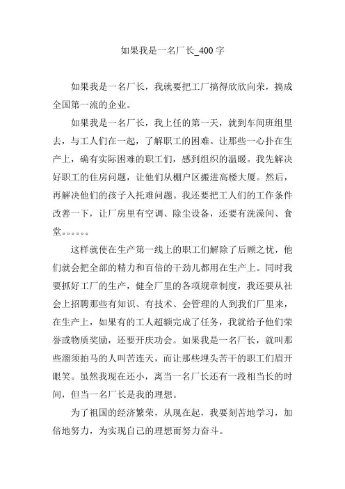 如果我是一名厂长【作文案例】400字