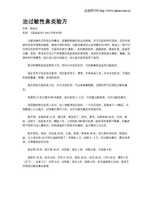 治过敏性鼻炎验方