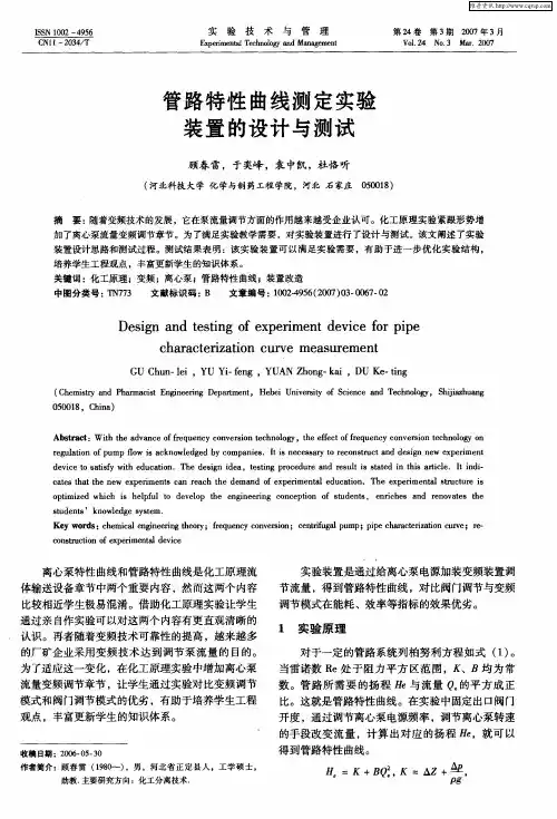 管路特性曲线测定实验装置的设计与测试