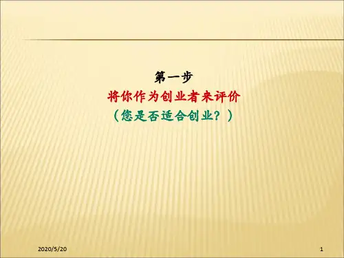 2019-2020年人教统编SYB创业培训第一步：创业素质评估课件