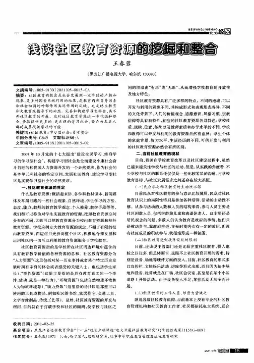浅谈社区教育资源的挖掘和整合