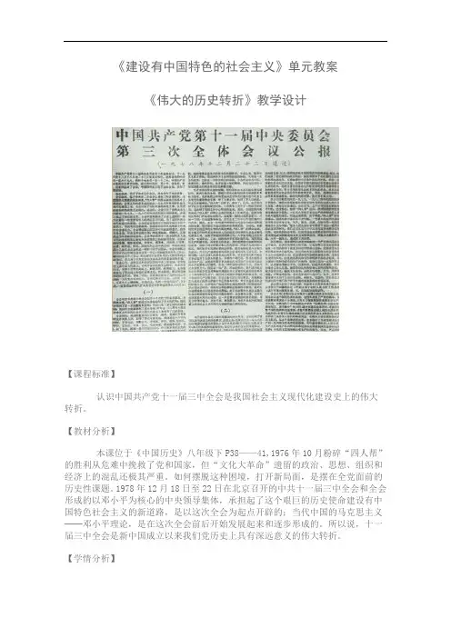 [初中历史]建设有中国特色的社会主义单元教案 人教版
