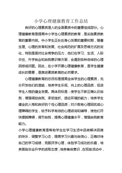 小学心理健康教育工作总结 2