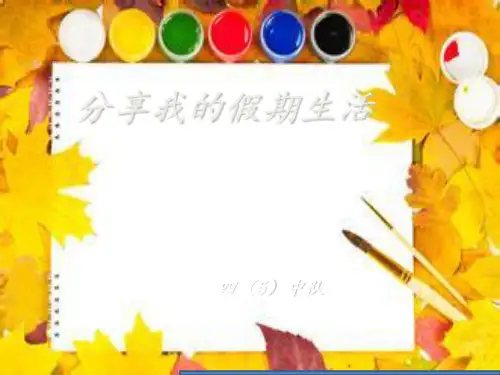 分享我的假期生活