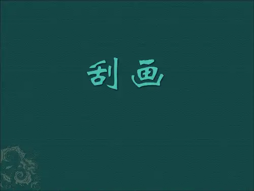 刮画技法