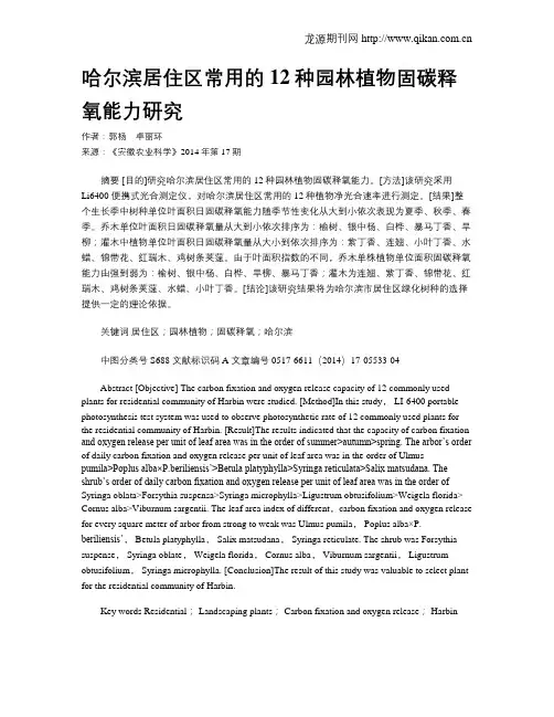 哈尔滨居住区常用的12种园林植物固碳释氧能力研究