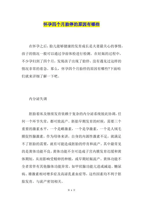 怀孕四个月胎停的原因有哪些