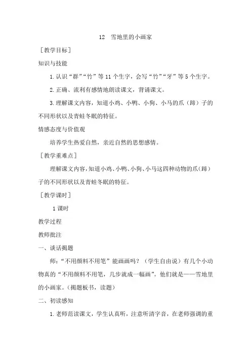 【部编人教版】一年级语文上册课文12《雪地里的小画家》优秀教案含教学反思