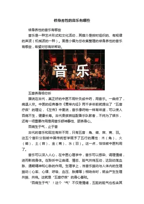 修身养性的音乐有哪些
