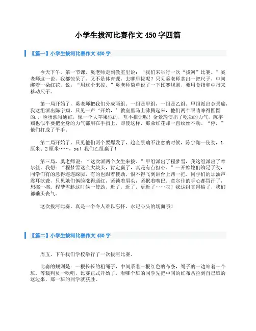 小学生拔河比赛作文450字四篇