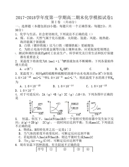 2017-2018学年上学期高二期末化    学模拟试卷1