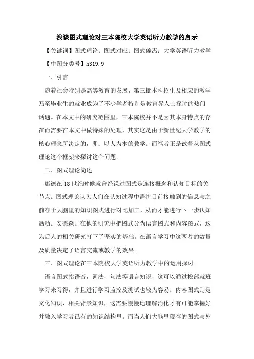 图式理论对三本院校大学英语听力教学的启示