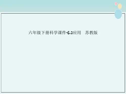 六年级下册科学课件-6.2应用   苏教版
