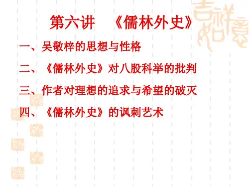 第六讲 《儒林外史》