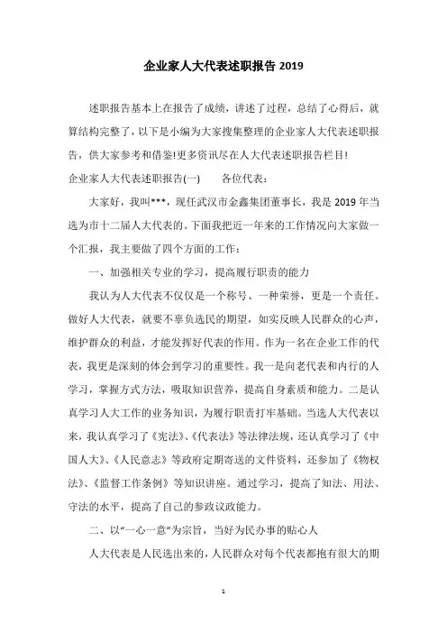 企业家人大代表述职报告2019