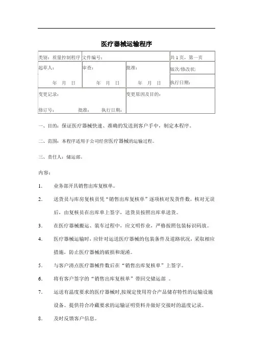 (完整word版)医疗器械运输程序