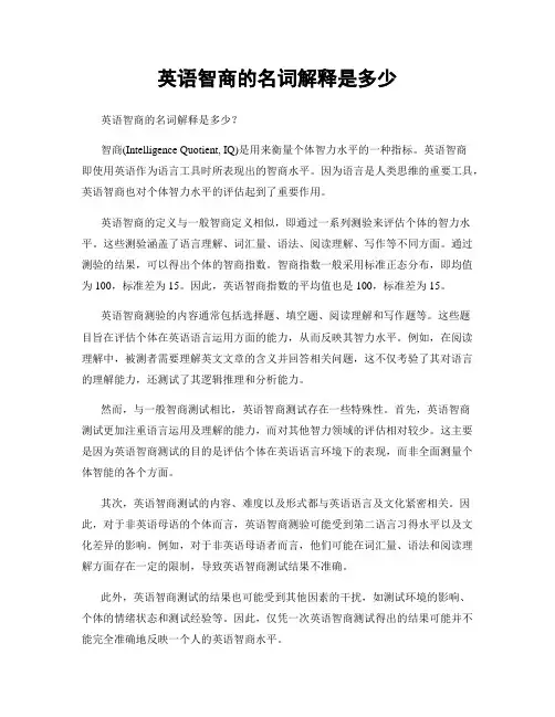英语智商的名词解释是多少