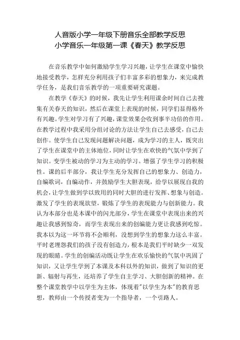 人音版小学一年级下册音乐全部教学反思