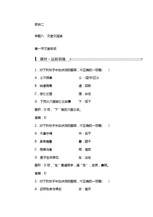 2018高考语文学业水平测试复习检测：板块二专题八第一节文言实词读含解析