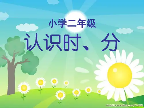 《认识时、分》时分秒PPT课件