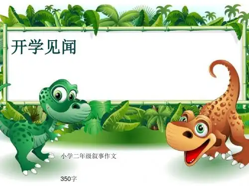 小学二年级叙事作文《开学见闻》350字