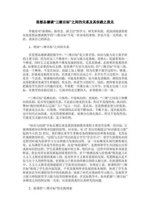 思想品德课“三维目标”之间的关系及其实践之我见