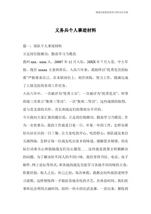 义务兵个人事迹材料