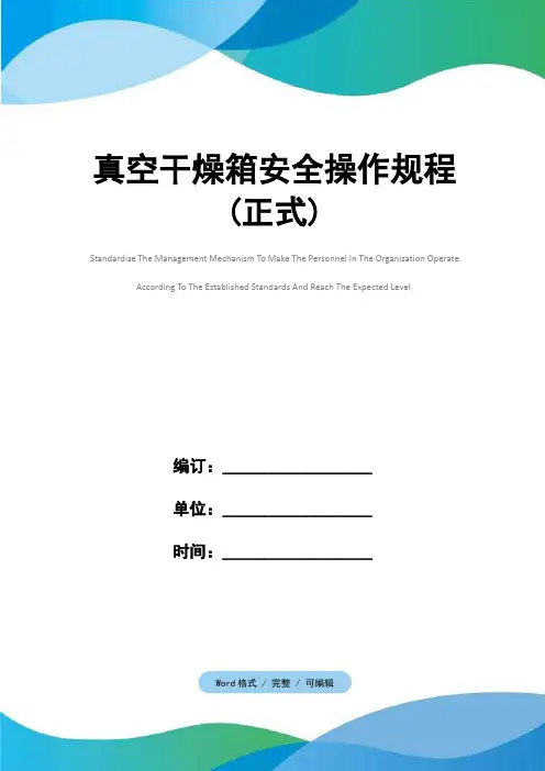 真空干燥箱安全操作规程(正式)