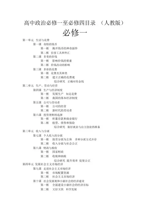 高中政治必修一至必修四目录(人教版)