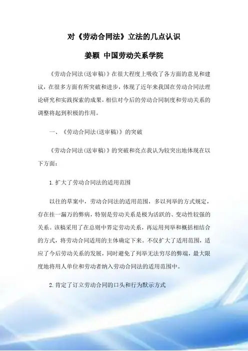 对《劳动合同法》立法的几点认识