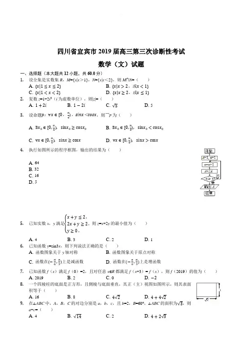 四川省宜宾市2019届高三第三次诊断性考试数学(文)试题附答案
