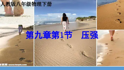人教版八年级下册物理《第1节 压强》