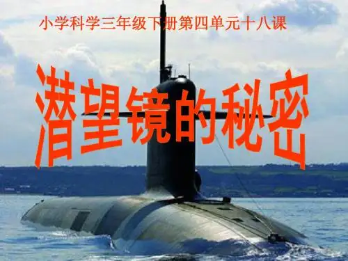 青岛版小学科学五年级下册《潜望镜的秘密》课件