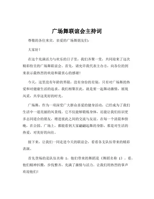广场舞联谊会主持词