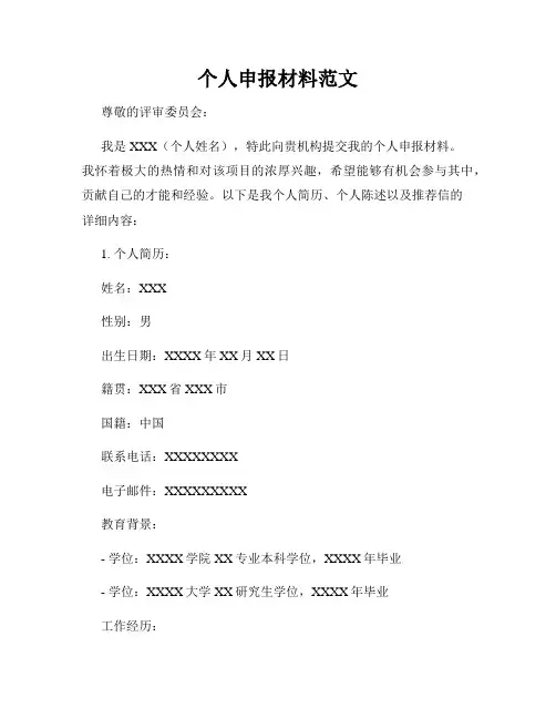 个人申报材料范文