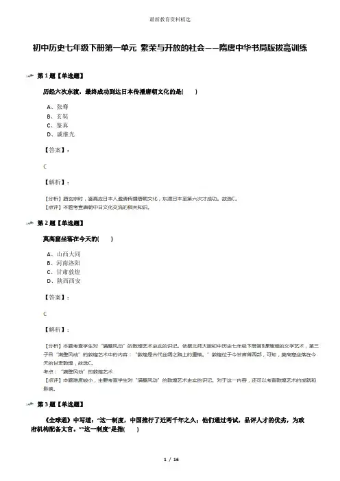 初中历史七年级下册第一单元 繁荣与开放的社会——隋唐中华书局版拔高训练