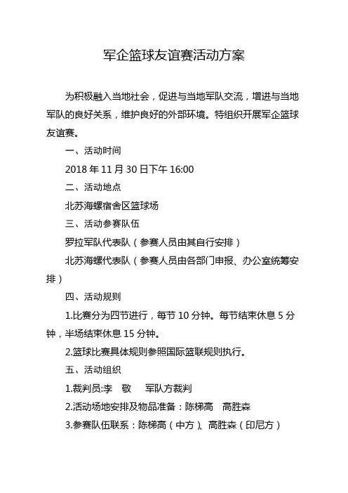 军企篮球友谊赛活动方案