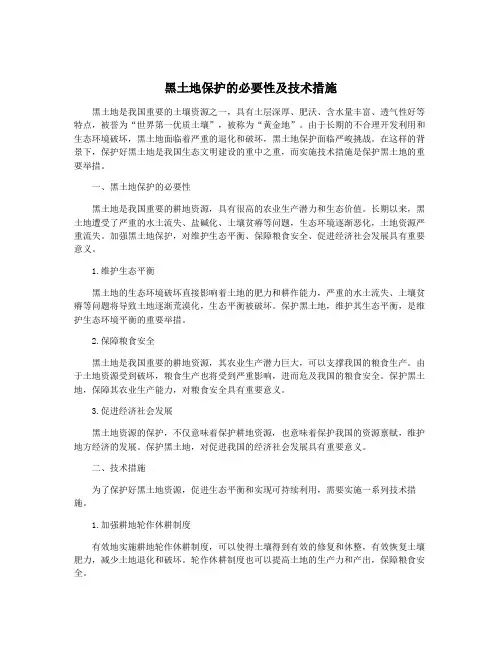 黑土地保护的必要性及技术措施 3