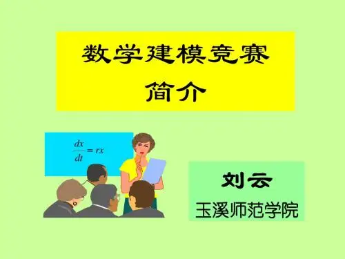 数学建模竞赛简介