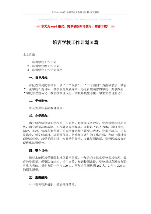 【2018-2019】培训学校工作计划3篇-范文模板 (10页)