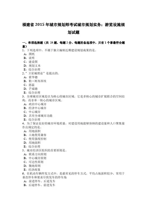 福建省2015年城市规划师考试城市规划实务：游览设施规划试题