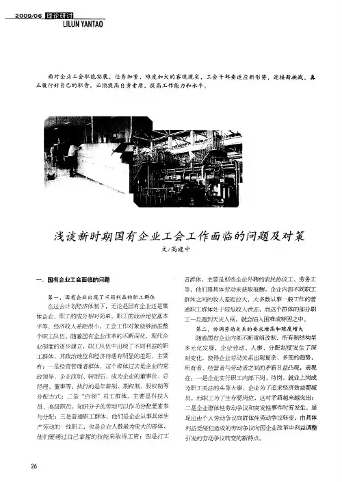 浅谈新时期国有企业工会工作面临的问题及对策