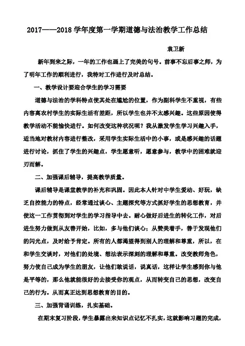 道德与法治八年级上册工作总结