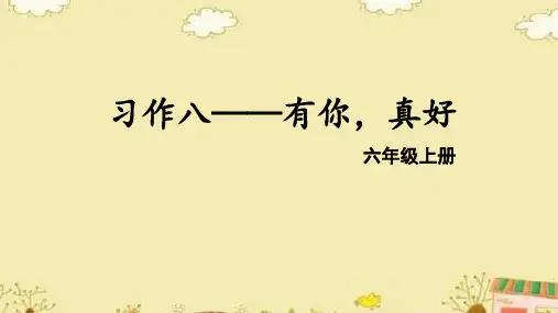六年级上期语文第八单元习作有你,真好课件部编版